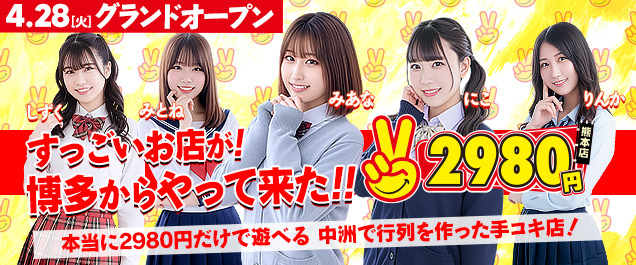 4��28���I�[�v���I�F�{2980�~�I