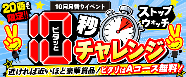 �s�^�b�ƃX�g�b�v�E�H�b�`10�b�`�������W�I
